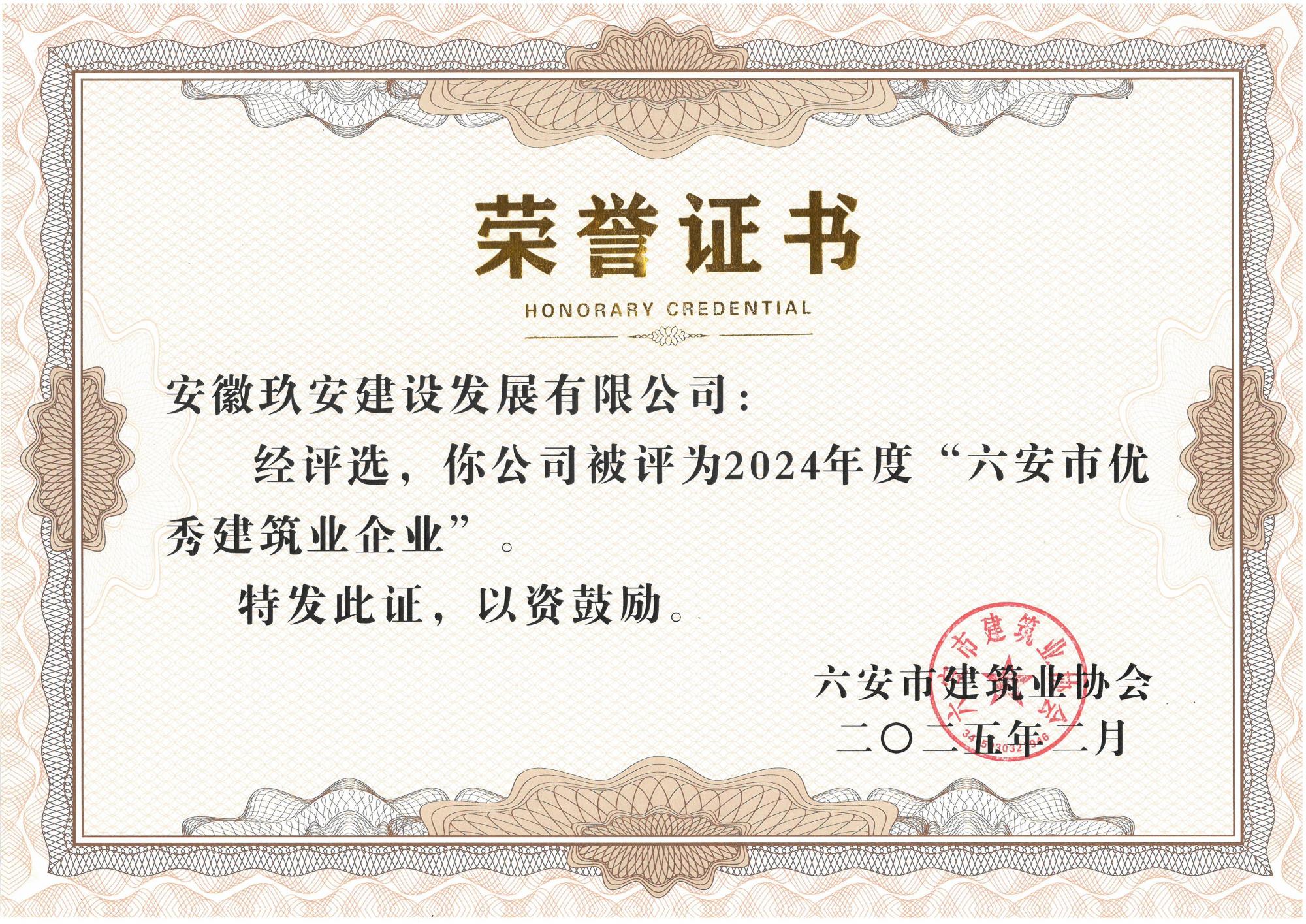 2024年度六安市优秀建筑企业2025.2.jpg