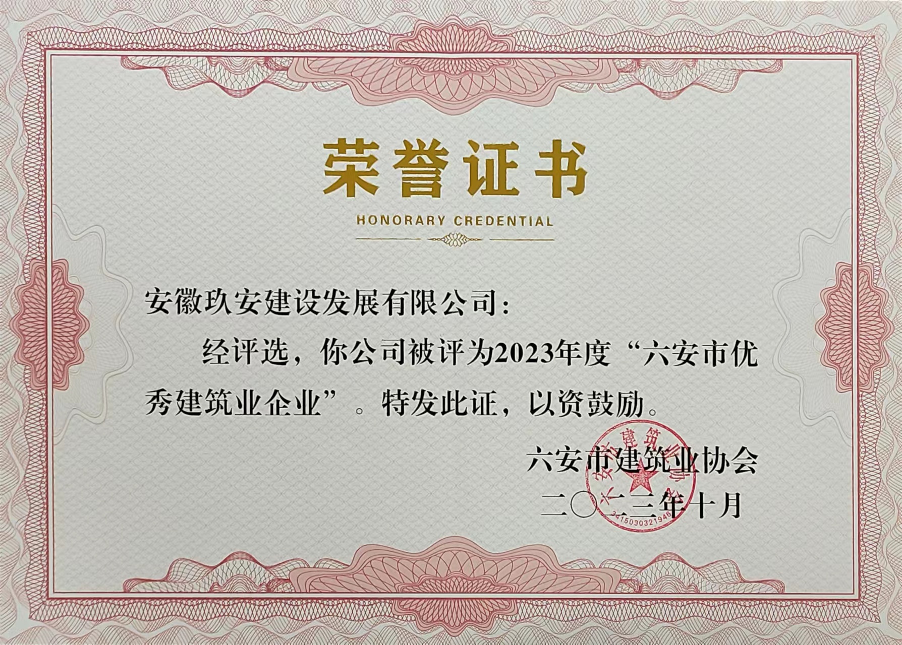 2023年度六安市优秀建筑企业2023.10.jpg